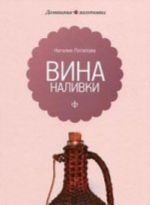 Вина и наливки