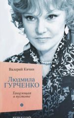 Людмила Гурченко.Танцующая в пустоте