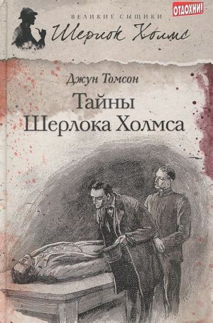 Тайны Шерлока Холмса (12+)