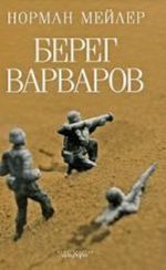 Берег Варваров