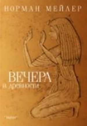 Вечера в древности+с/о