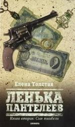 Ленька Пантелеев.Кн.2.Фартовый человек.Сын погибели