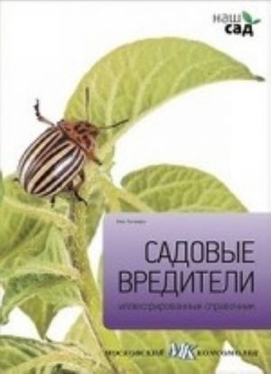 Садовые вредители.Иллюстр.справочник