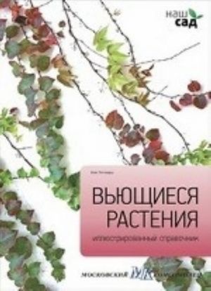 Вьющиеся растения.Иллюстр.справочник