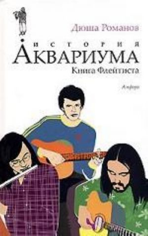 История АКВАРИУМА.Книга Флейтиста