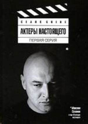 Актеры настоящего.Первая серия