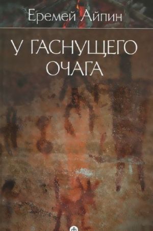 Собрание сочинений в 4 томах. Том 1. У гаснущего очага