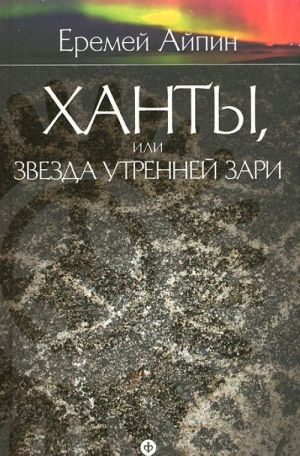 Еремей Айпин. Собрание сочинений. В 4 томах. Том 2. Ханты, или Звезда Утренней Зари