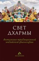 Свет дхармы.Антология традиционной индийской философии