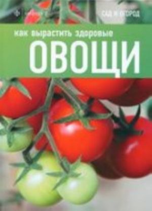 Как вырастить здоровые овощи