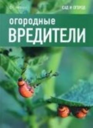 Огородные вредители