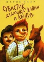 Субастик, дядюшка Элвин и кенгуру (6+)