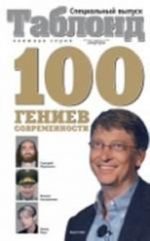 100 гениев современности