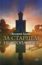 За старцем не пропадешь и другие рассказы (12+)