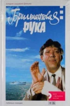 Brilliantovaja ruka.Istorija sozdanija filma.Kn.+DVD