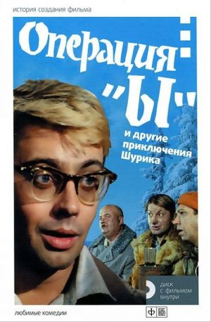 Операция "Ы" и другие приключения Шурика. История создания фильма (+DVD диск с фильмом внутри )