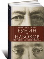 Бунин и Набоков. История соперничества