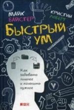 Быстрый ум.Как забывать лишнее и помнить нужное