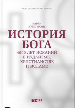 Istorija Boga.4000 let iskanij v iudaizme, khristianstve i islame