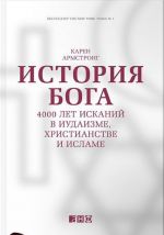 История Бога.4000 лет исканий в иудаизме, христианстве и исламе