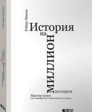 Istorija na million dollarov.Master-klass dlja stsenaristov, pisatelej i ne tolko