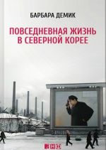 Повседневная жизнь в Северной Корее