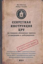 Sekretnaja instruktsija TSRU po tekhnike obmannykh trjukov i vvedeniju v zabluzhdenie