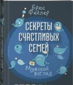 Секреты счастливых семей.Мужской взгляд