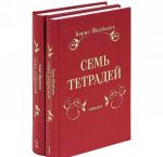 Семь тетрадей.Избранное (в двух томах)