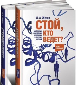 Стой, кто ведет? Биология поведения человека и других зверей. Комплект в 2 томах