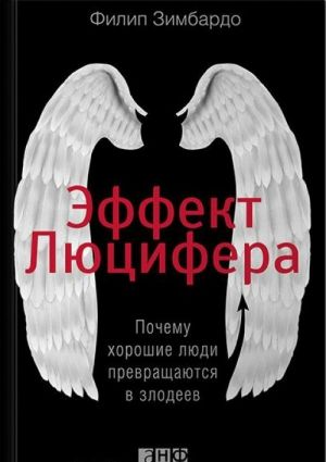 Эффект Люцифера.Почему хорошие люди превращаются в злодеев