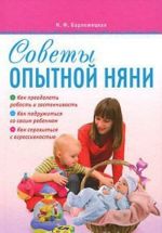 Советы опытной няни