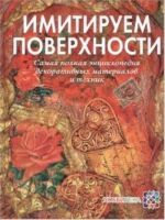 Imitiruem poverkhnosti. Samaja populjarnaja entsiklopedija dekorativnykh materialov i tekhnik