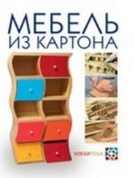 Мебель из картона