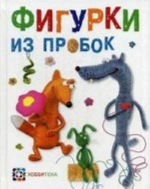 Фигурки из пробок