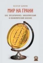 Мир на грани.Как предотвратить экологический и эконом.коллапс