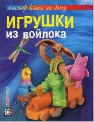 Игрушки из войлока