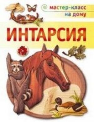 Интарсия