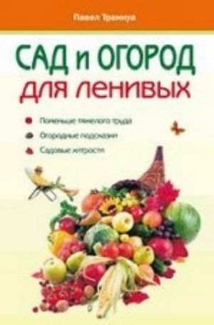 Сад и огород для ленивых