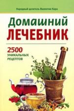 Domashnij lechebnik.2500 unikalnykh retseptov