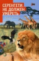 Serengeti ne dolzhen umeret