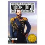 Александр II.Царь-освободитель