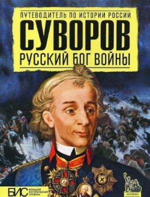 Suvorov.Russkij bog vojny