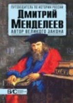 Dmitrij Mendeleev.Avtor velikogo zakona (12+)