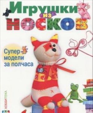 Игрушки из носков.Супер-модели за полчаса