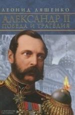 Александр II.Победа и трагедия