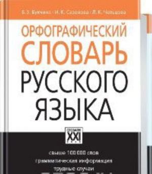 Orfograficheskij slovar russkogo jazyka