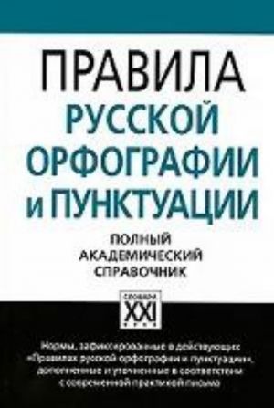 Правила русской орфографии и пунктуации