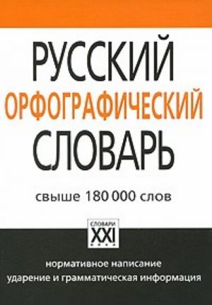 Russkij orfograficheskij slovar.180000 slov