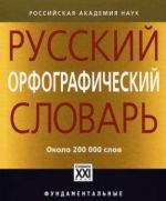 Russkij orfograficheskij slovar.Okolo 200000 slov